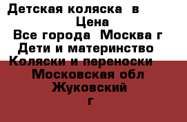 Детская коляска 3в1Mirage nastella  › Цена ­ 22 000 - Все города, Москва г. Дети и материнство » Коляски и переноски   . Московская обл.,Жуковский г.